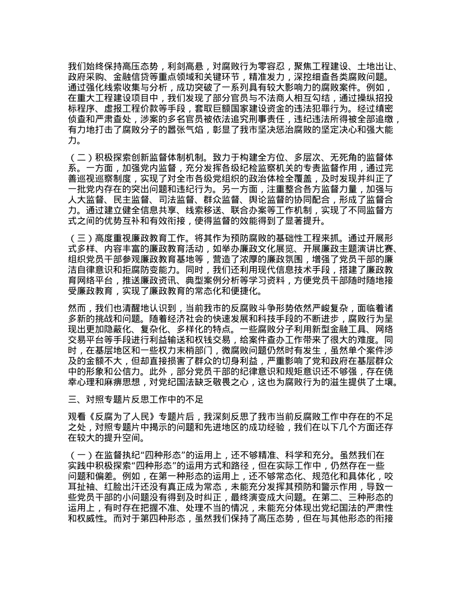 市纪委书记观看《反腐为了人民》心得体会(1).docx_第2页
