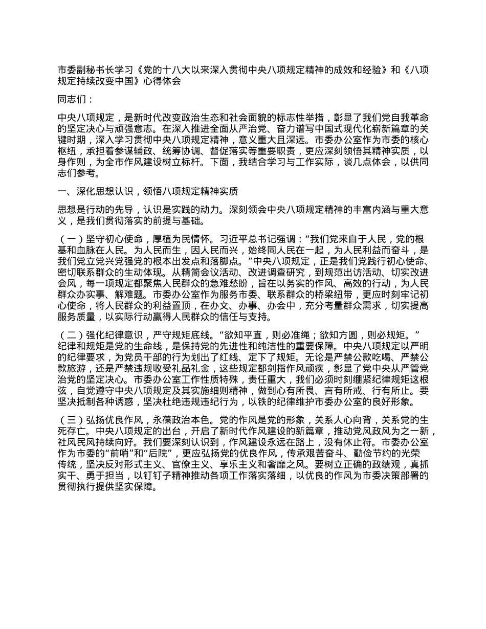 市委副秘书长学习《X的十八大以来深入贯彻中央XXXX精神的成效和经验》和《XXXX持续改变中国》心得体会.docx_第1页