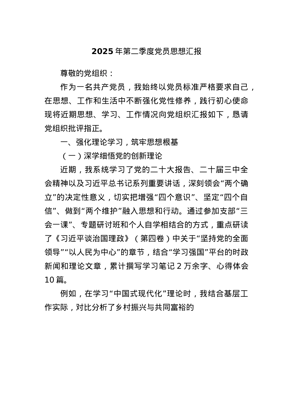 2025年第二季度X员思想汇报.docx_第1页