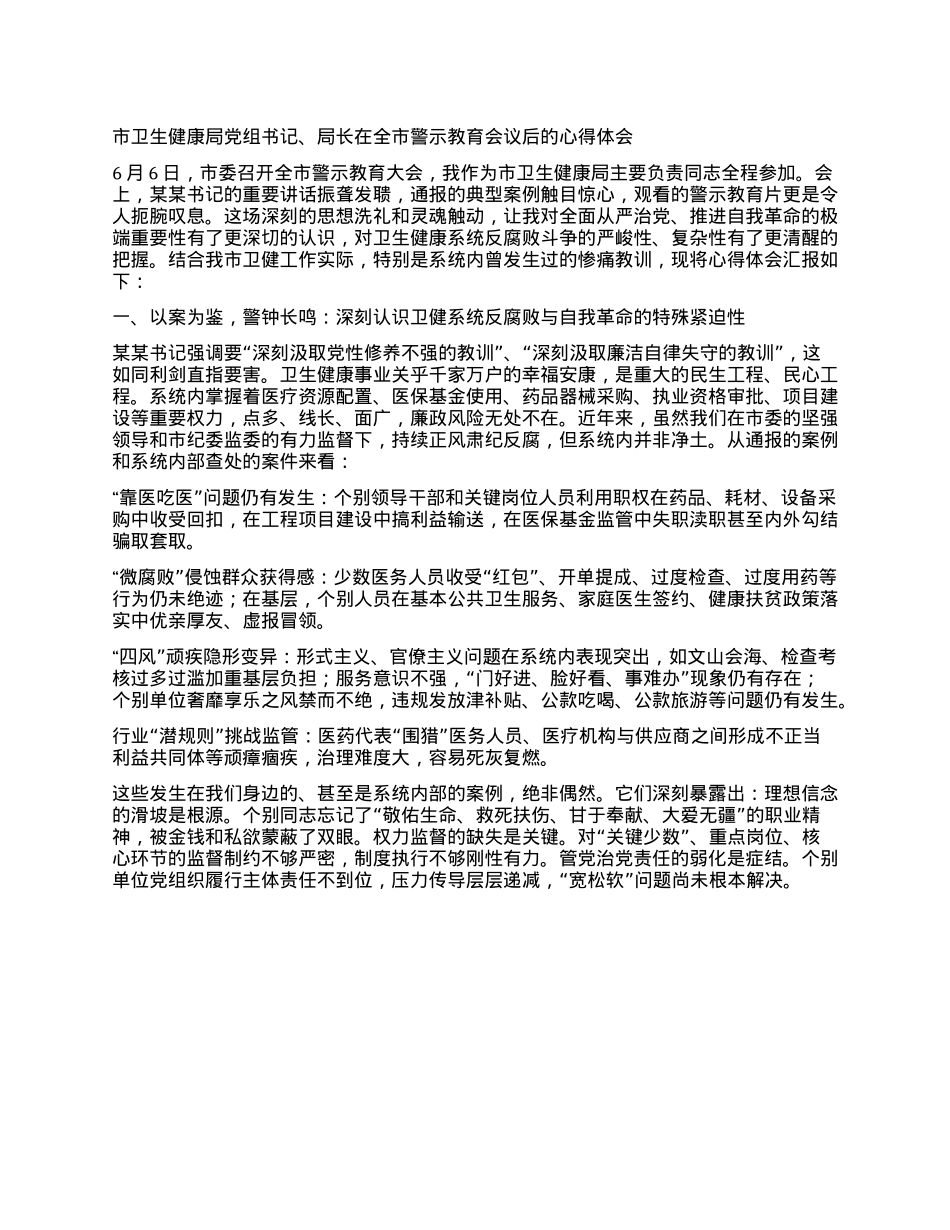 市卫生健康局X组书记、局长在全市警示教育会议后的心得体会.docx_第1页