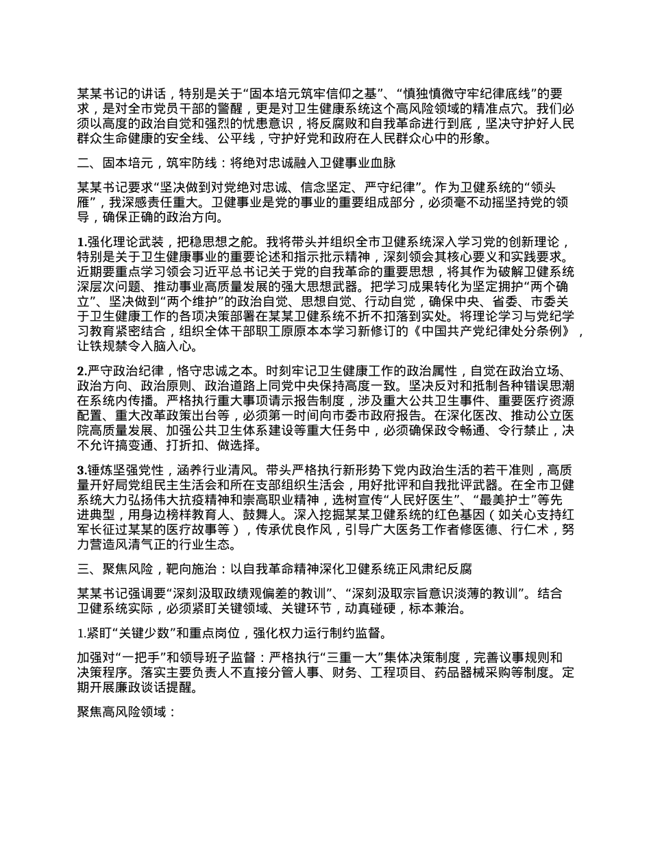 市卫生健康局X组书记、局长在全市警示教育会议后的心得体会.docx_第2页