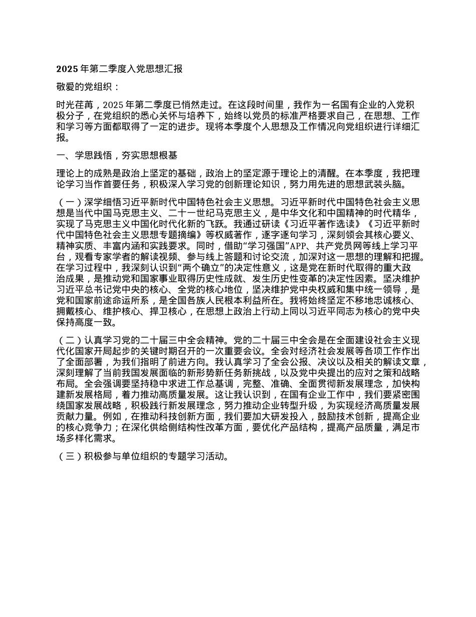 2025年第二季度入X思想汇报.docx_第1页