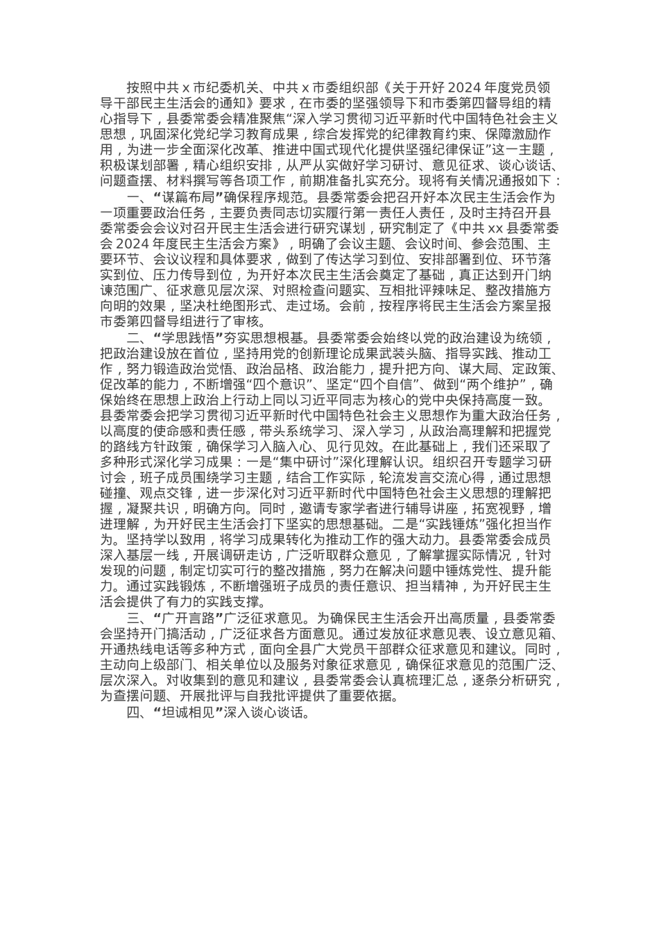 某县委常委会2024年度民主生活会准备情况汇报材料.docx_第1页