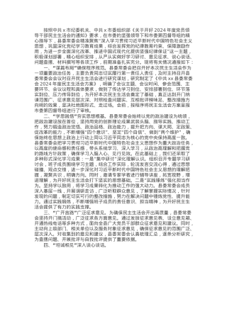 某县委常委会2024年度民主生活会准备情况汇报材料.docx