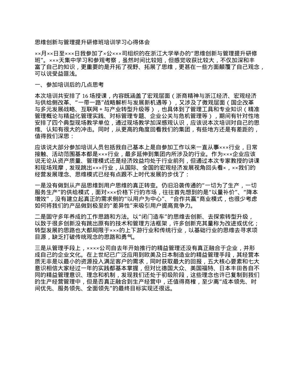 思维创新与管理提升研修班培训学习心得体会 (2).docx_第1页
