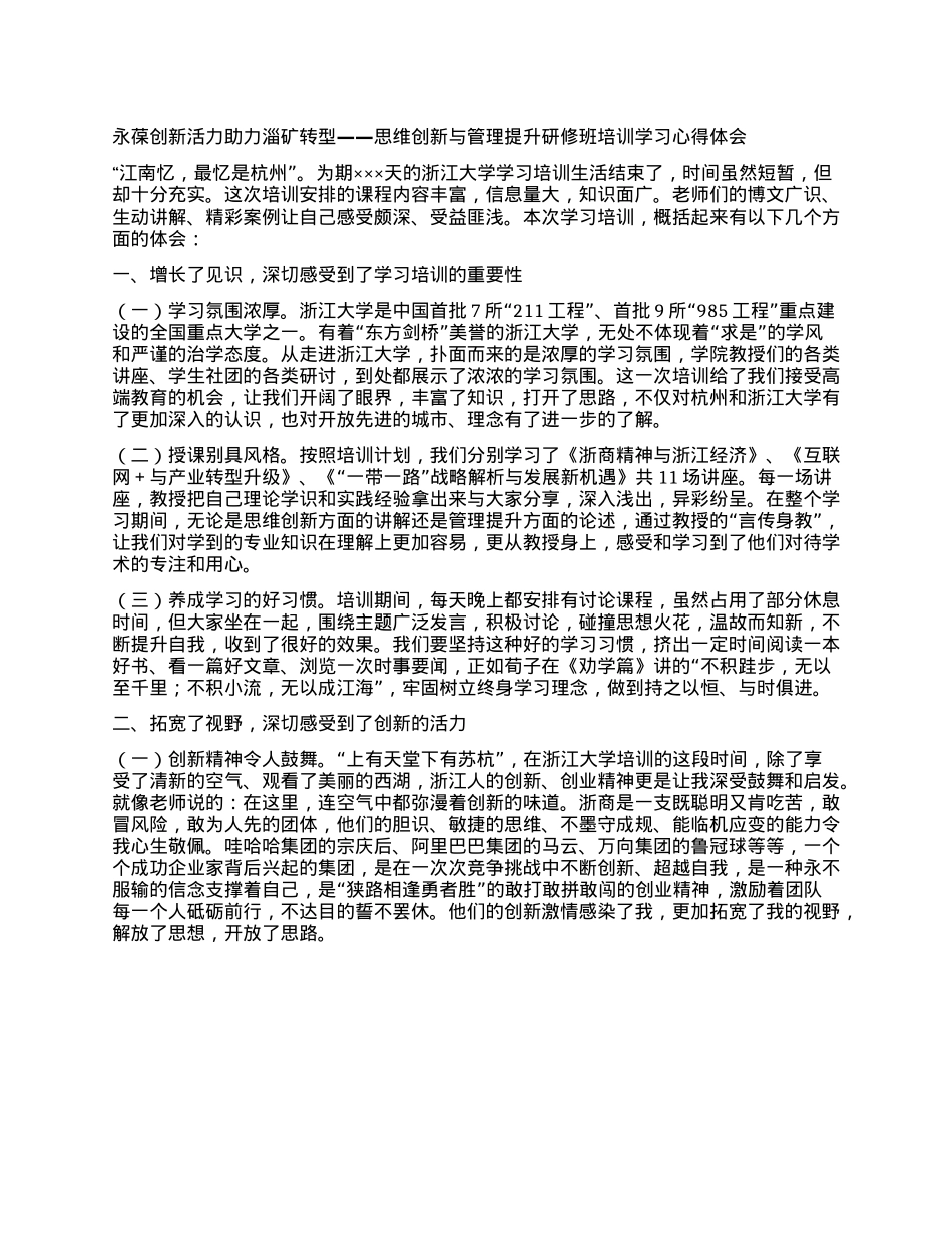 思维创新与管理提升研修班培训学习心得体会 (3).docx_第1页