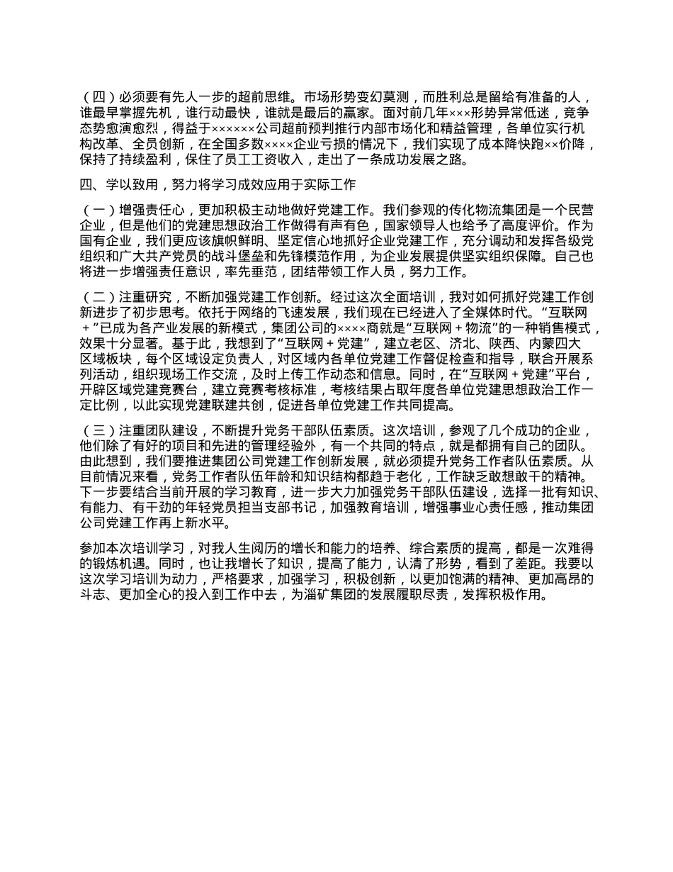 思维创新与管理提升研修班培训学习心得体会 (3).docx_第3页
