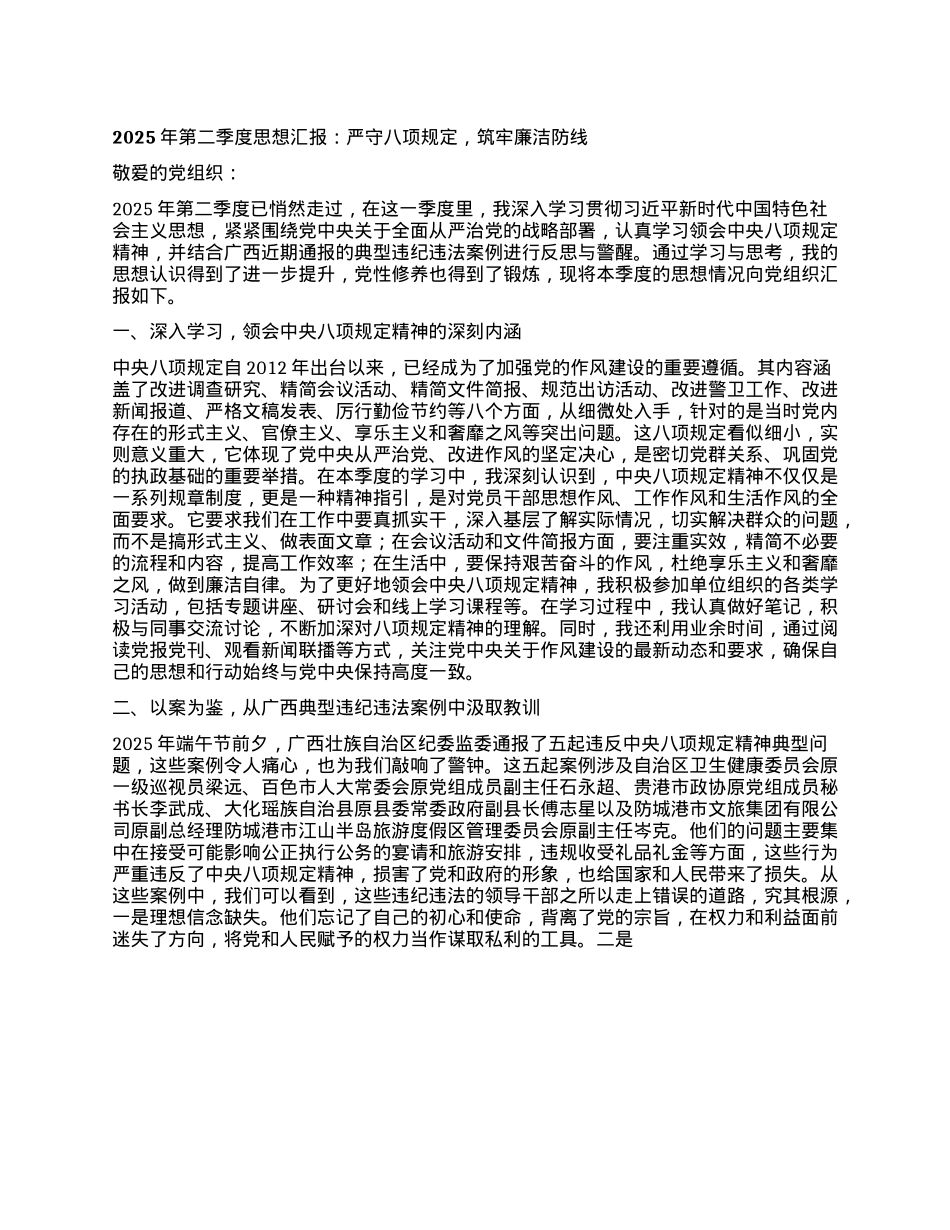 2025年第二季度思想汇报：严守XXXX，筑牢廉洁防线.docx_第1页