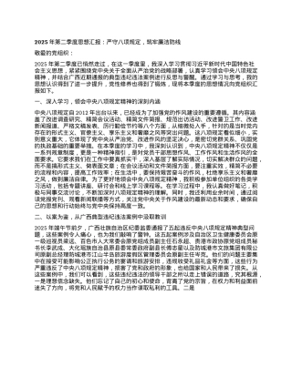 2025年第二季度思想汇报：严守XXXX，筑牢廉洁防线.docx