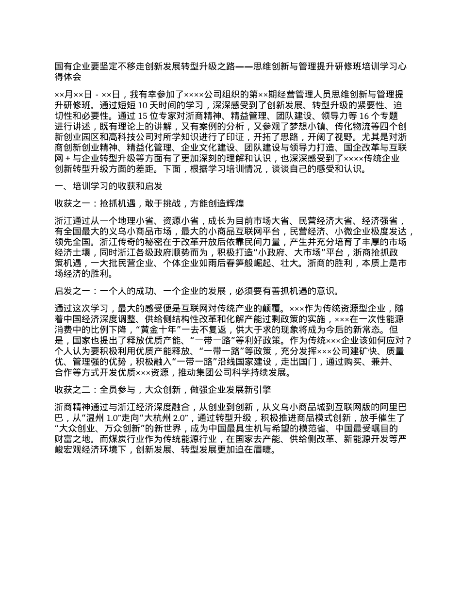 思维创新与管理提升研修班培训学习心得体会 (4).docx_第1页
