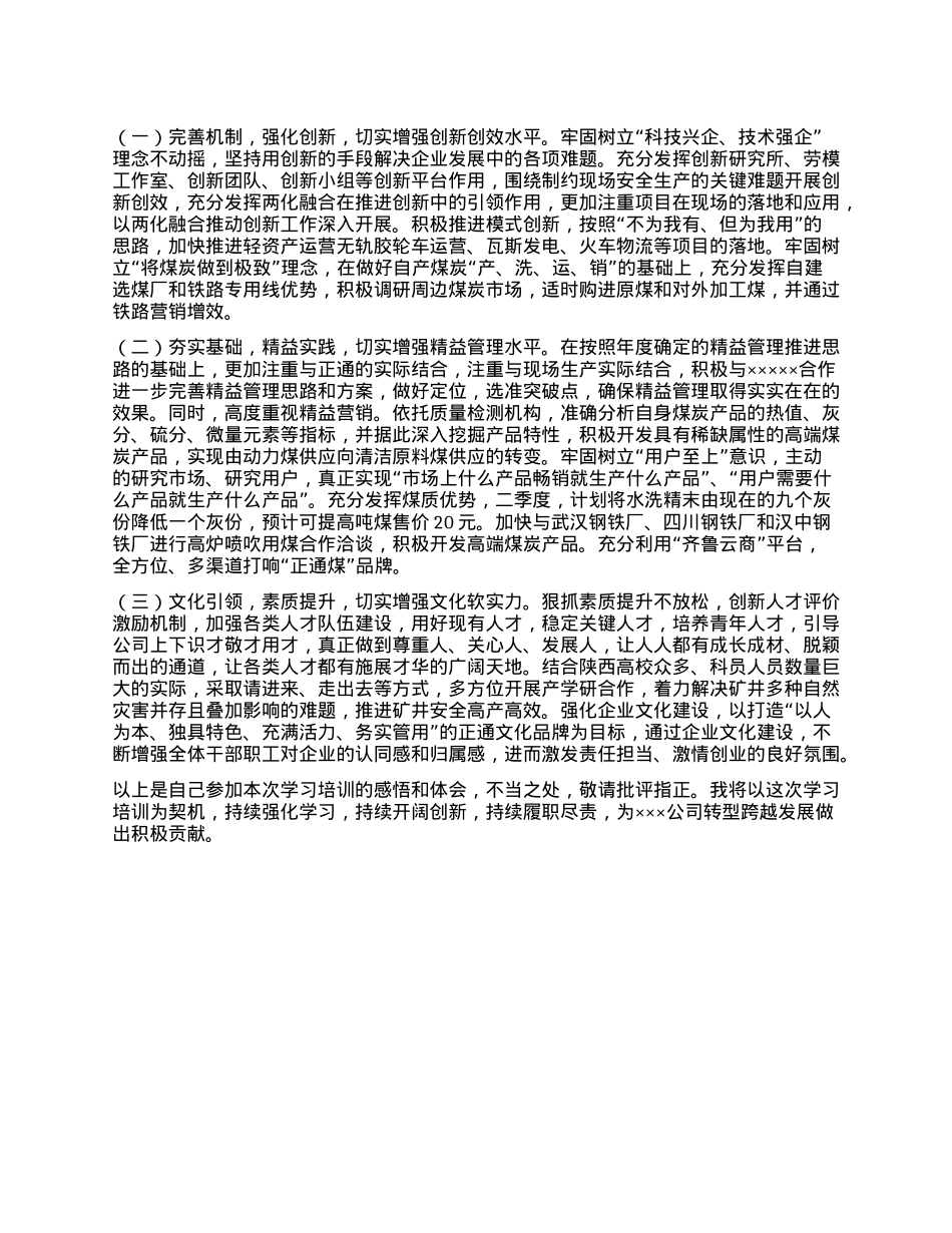 思维创新与管理提升研修班培训学习心得体会 (4).docx_第3页