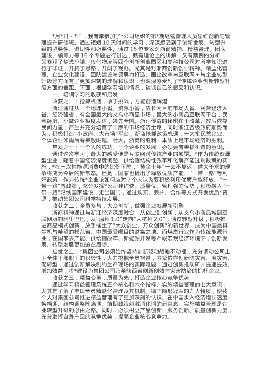 思维创新与管理提升研修班培训学习心得体会.docx_第1页