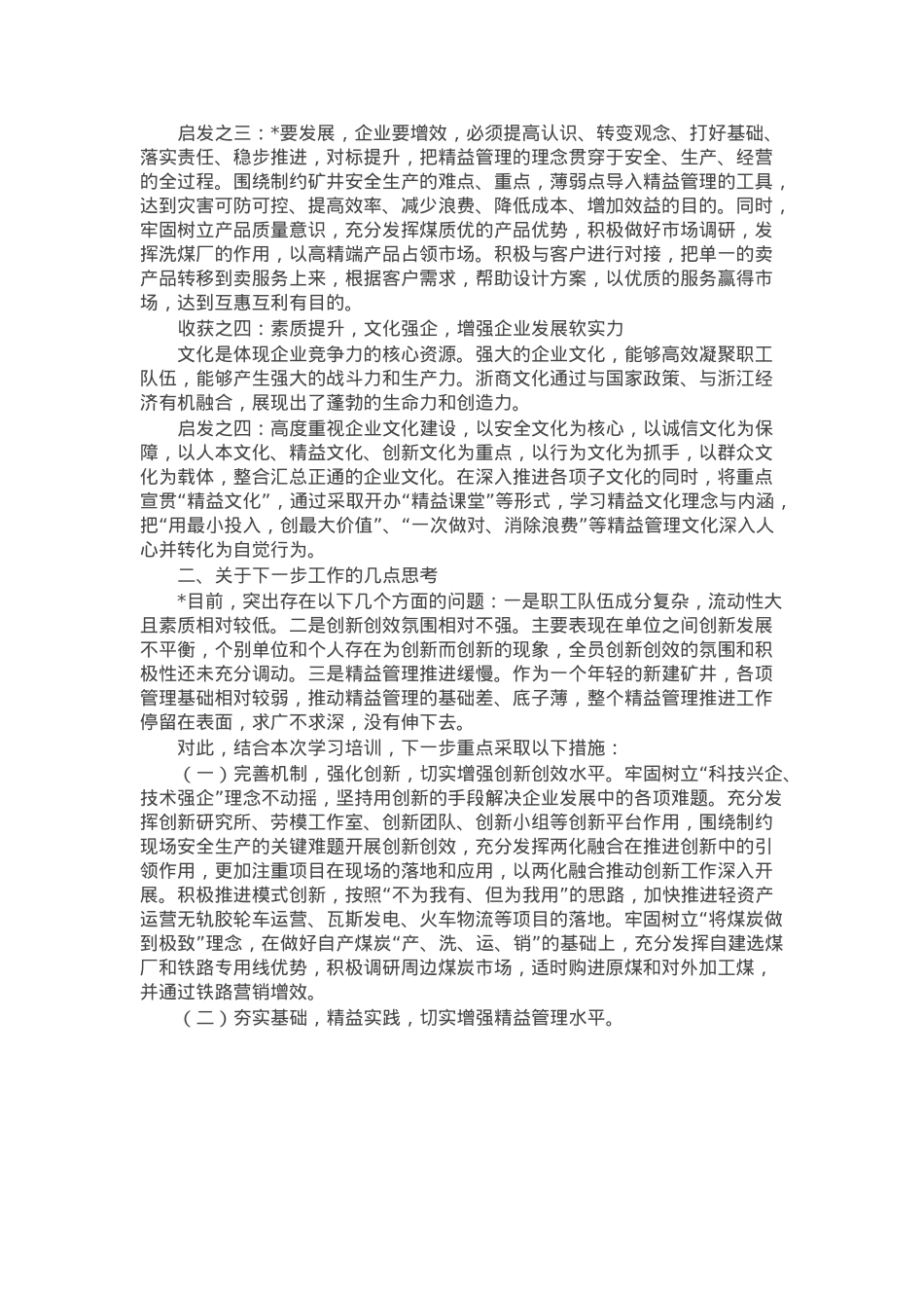 思维创新与管理提升研修班培训学习心得体会.docx_第2页