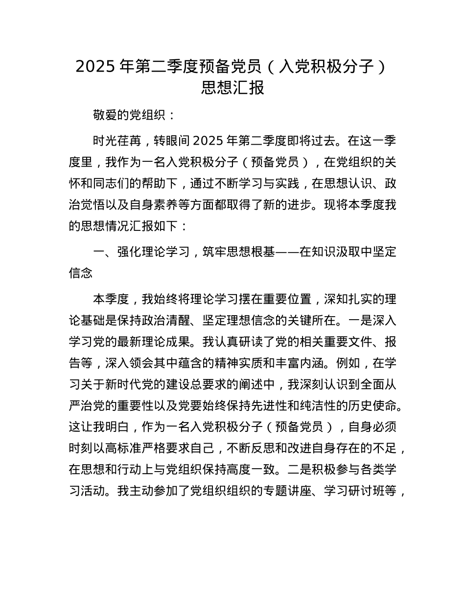 2025年第二季度预备X员（入X积极分子）思想汇报.docx_第1页