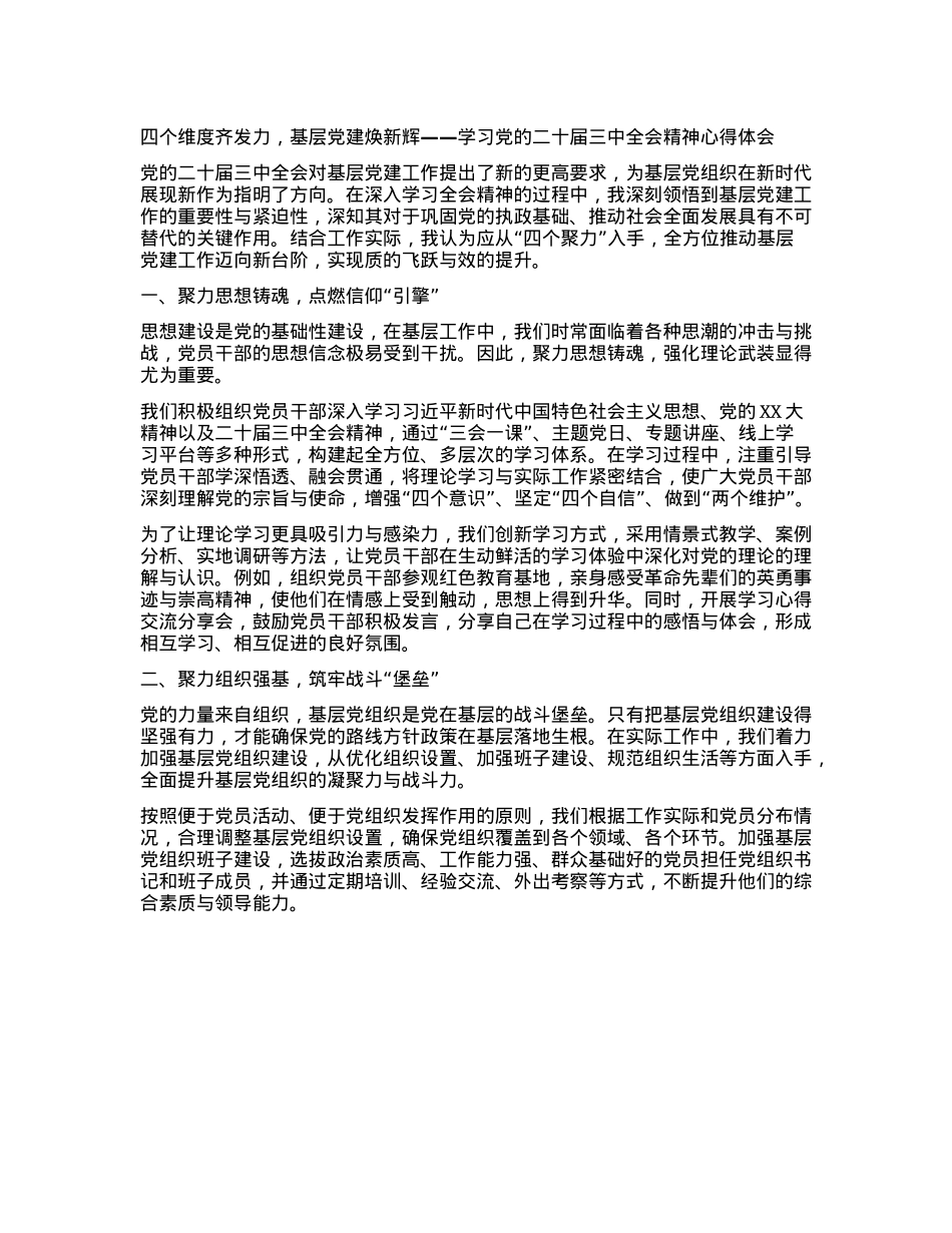 四个维度齐发力，基层X建焕新辉——学习X的二十届三中全会精神心得体会(1).docx_第1页