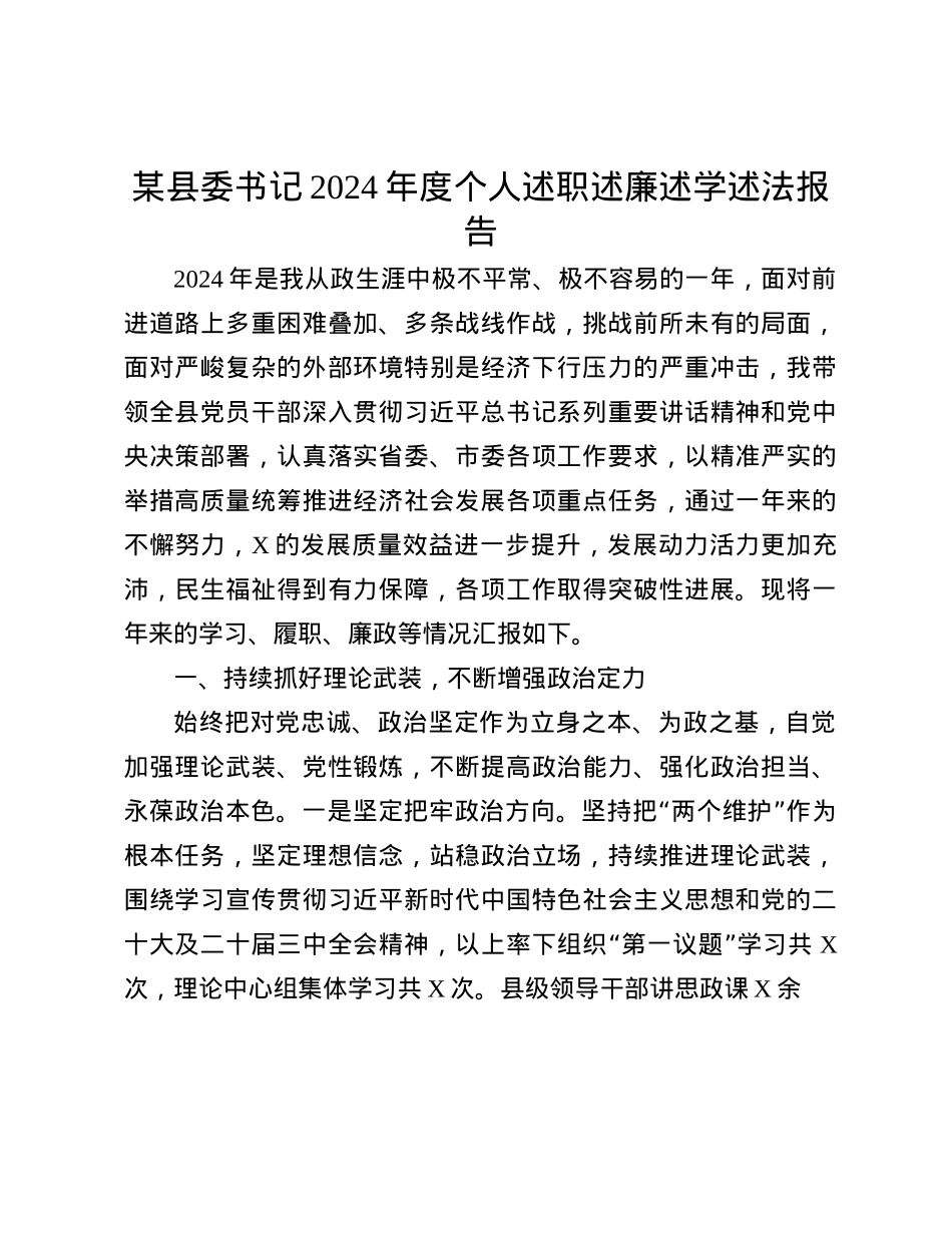 某县委书记2024年度个人述职述廉述学述法报告(1).docx_第1页