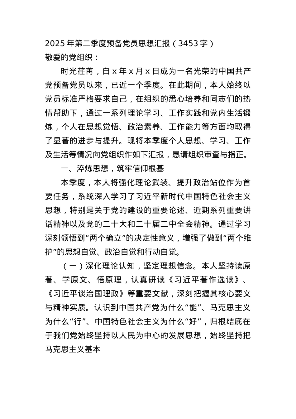 2025年第二季度预备X员思想汇报（3453字）.docx_第1页