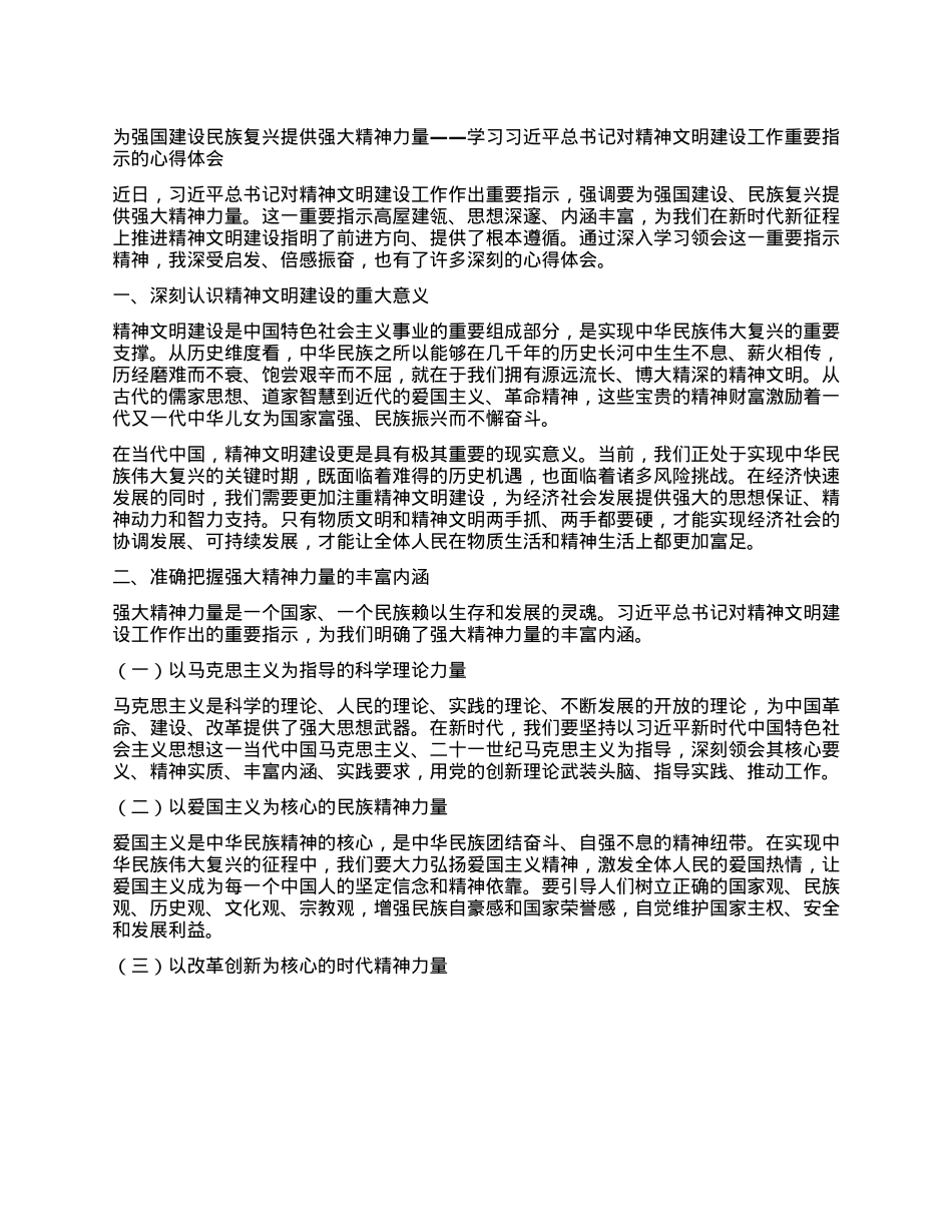 为强国建设民族复兴提供强大精神力量——学习习近平总书记对精神文明建设工作重要指示的心得体会.docx_第1页