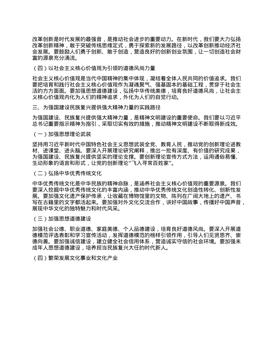 为强国建设民族复兴提供强大精神力量——学习习近平总书记对精神文明建设工作重要指示的心得体会.docx_第2页