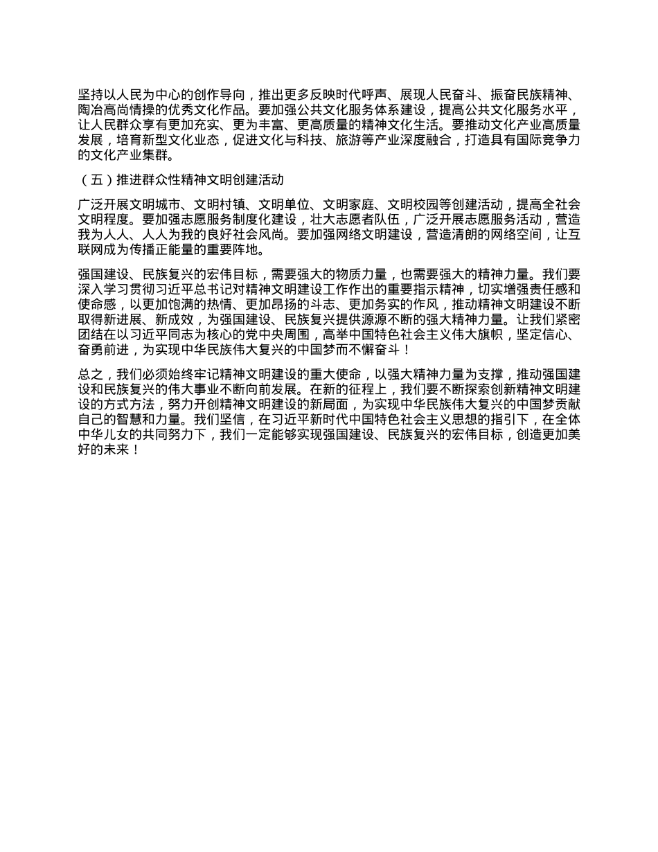 为强国建设民族复兴提供强大精神力量——学习习近平总书记对精神文明建设工作重要指示的心得体会.docx_第3页