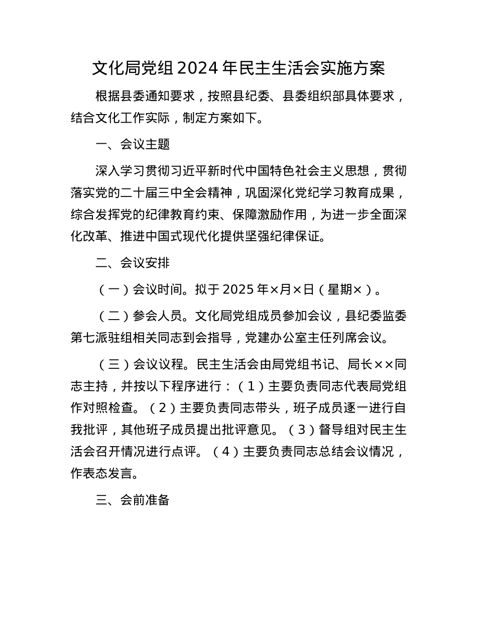 文化局党组2024年民主生活会实施方案(1).docx_第1页