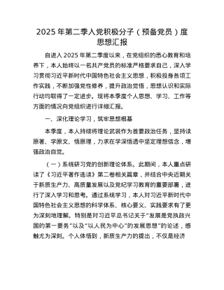 2025年第二季入X积极分子（预备X员）度思想汇报_20250625_084430.docx
