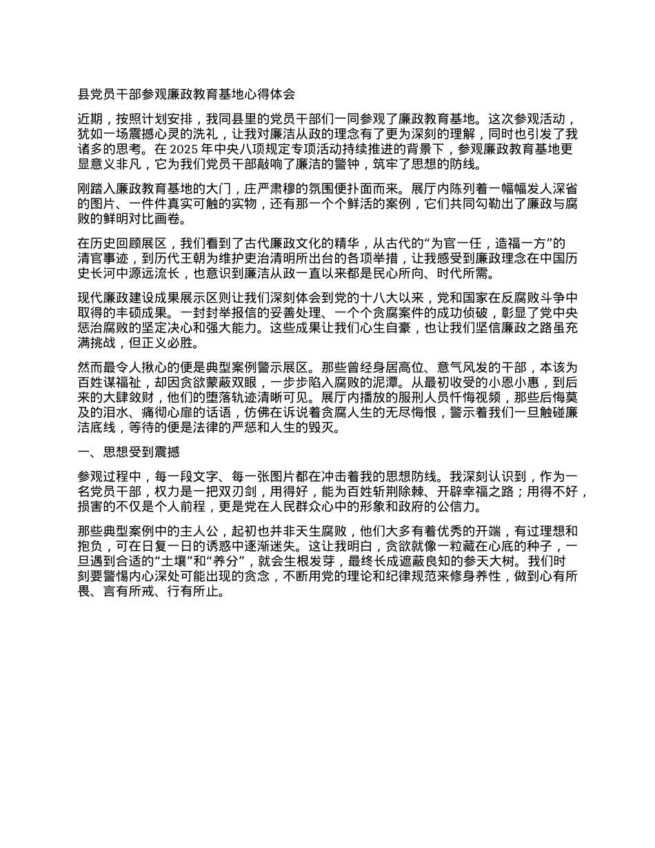 县X员干部参观廉政教育基地心得体会.docx_第1页