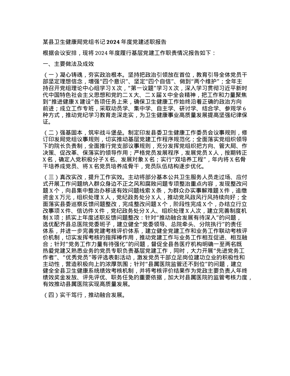 某县卫生健康局X组书记2024年度X建述职报告(1).docx_第1页