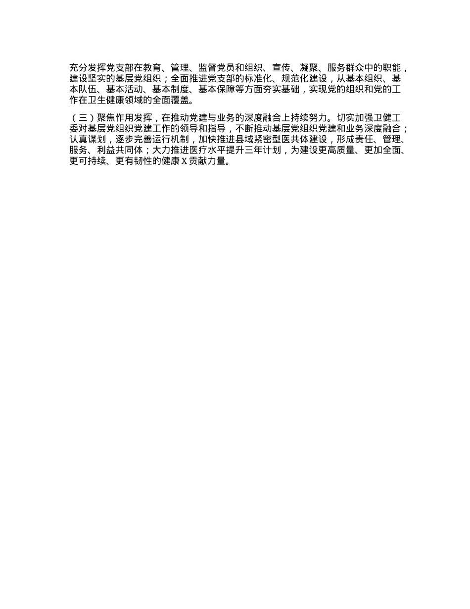 某县卫生健康局X组书记2024年度X建述职报告(1).docx_第3页