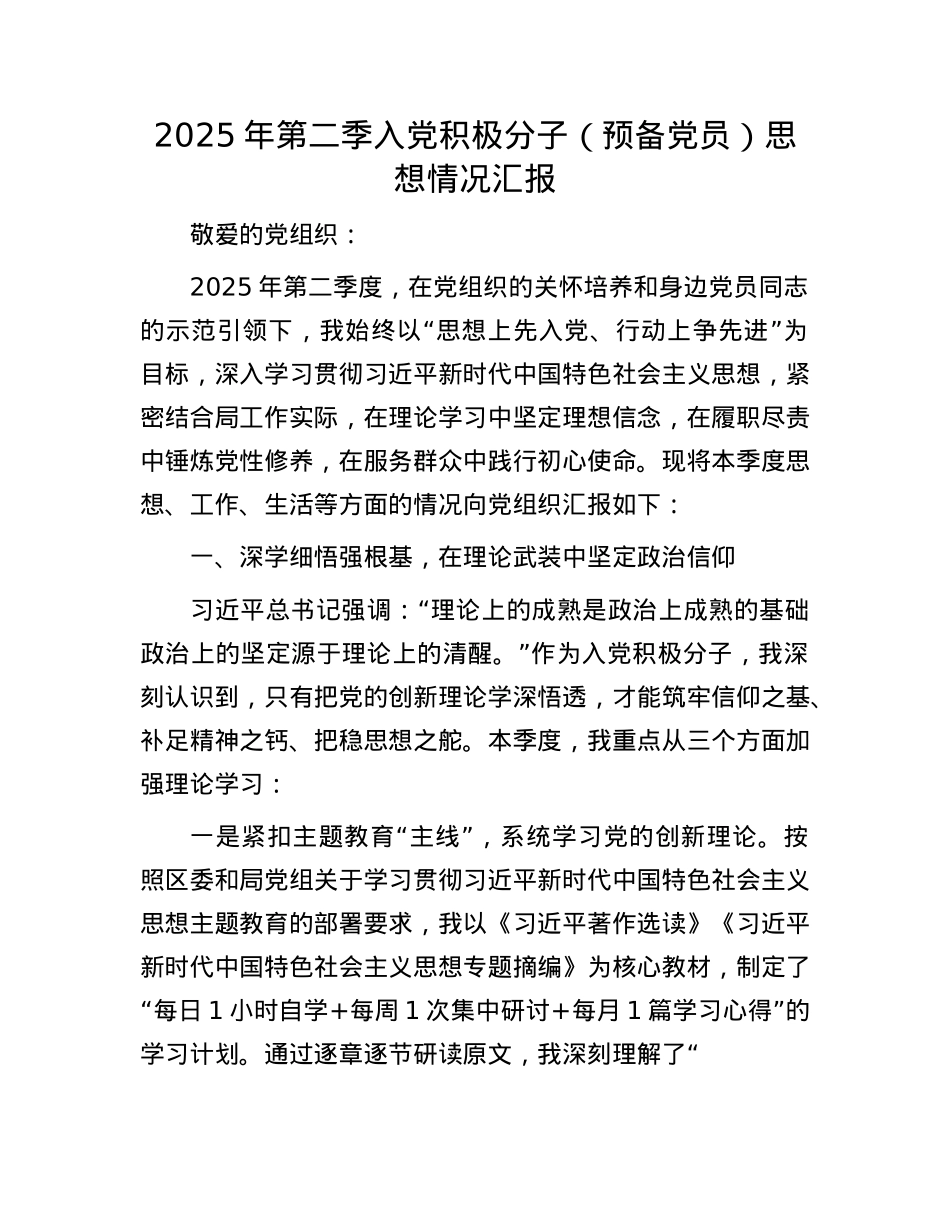2025年第二季入X积极分子（预备X员）思想情况汇报.docx_第1页