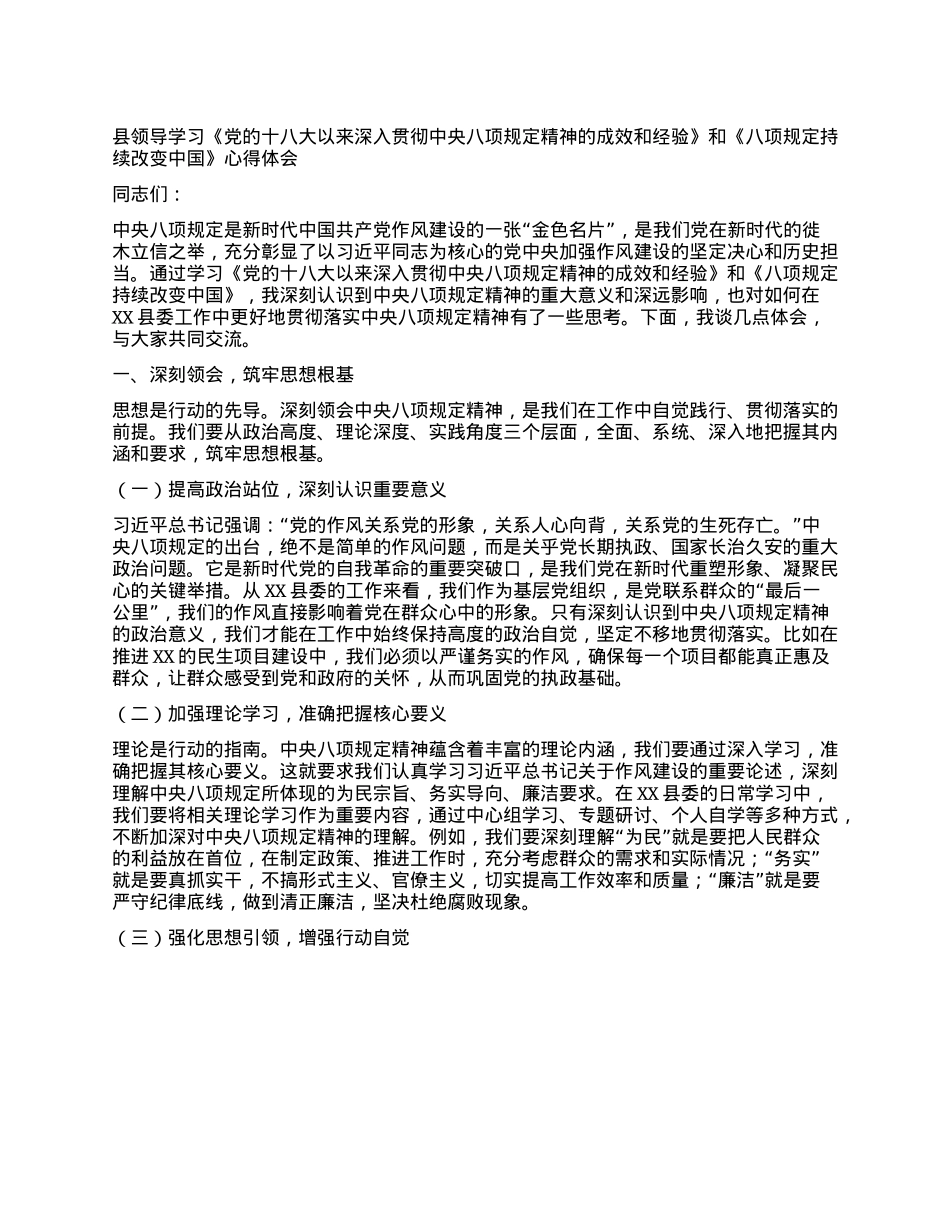 县领导学习《X的十八大以来深入贯彻中央XXXX精神的成效和经验》和《XXXX持续改变中国》心得体会 (2).docx_第1页
