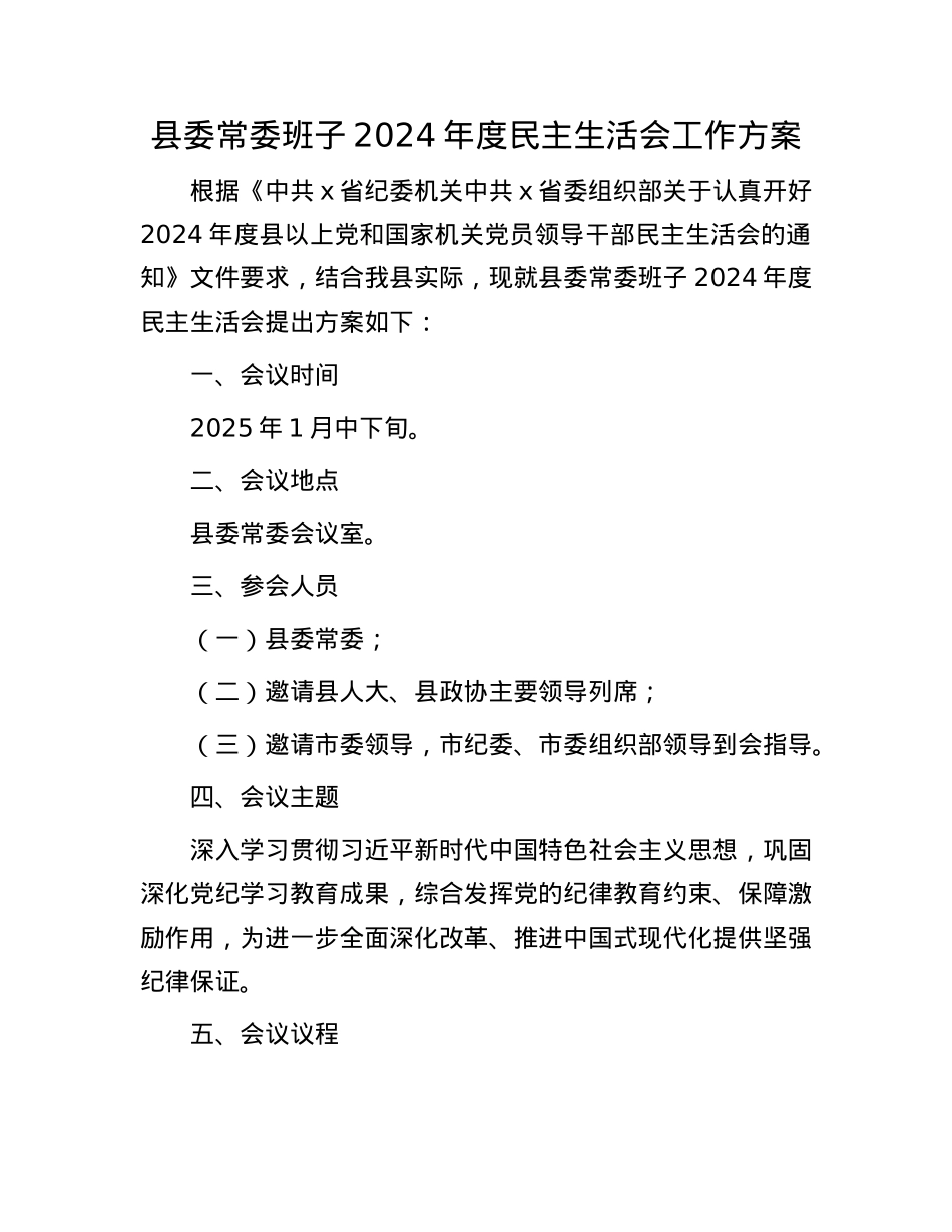 县委常委班子2024年度民主生活会工作方案(1).docx_第1页
