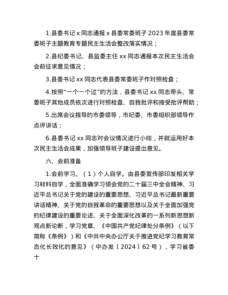 县委常委班子2024年度民主生活会工作方案(1).docx_第2页