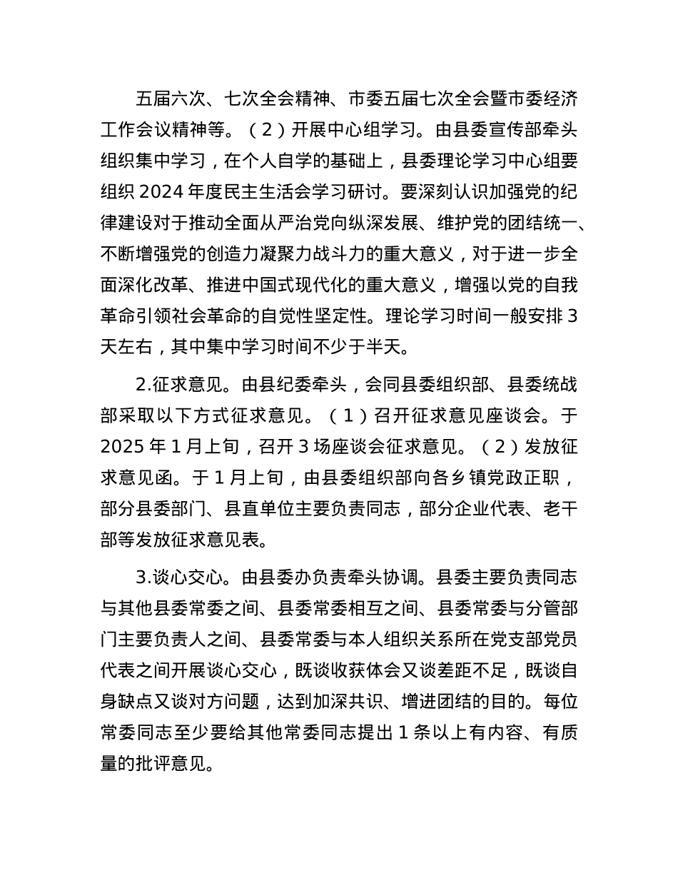 县委常委班子2024年度民主生活会工作方案(1).docx_第3页