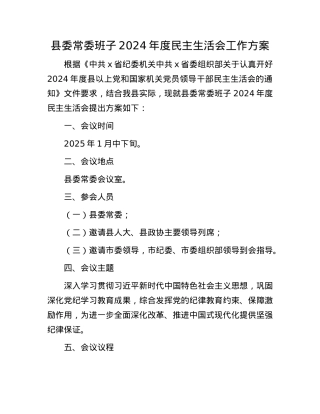县委常委班子2024年度民主生活会工作方案(1).docx