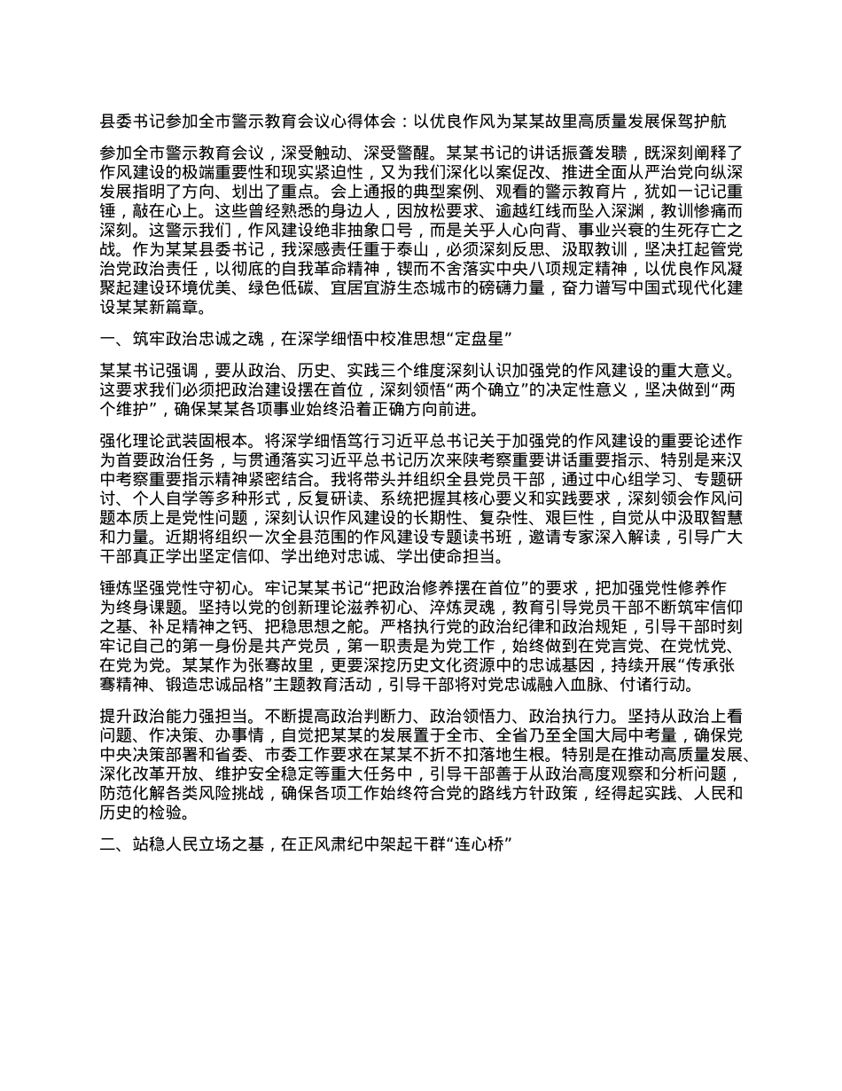 县委书记参加全市警示教育会议心得体会：以优良作风为某某故里高质量发展保驾护航.docx_第1页