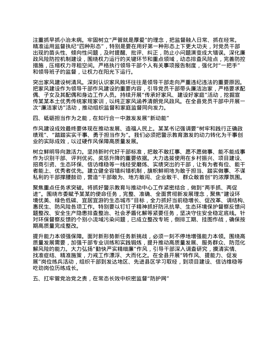 县委书记参加全市警示教育会议心得体会：以优良作风为某某故里高质量发展保驾护航.docx_第3页