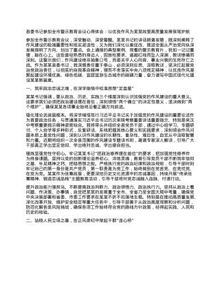 县委书记参加全市警示教育会议心得体会：以优良作风为某某故里高质量发展保驾护航.docx
