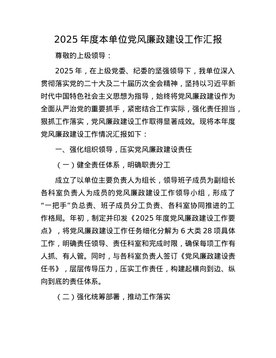 2025年度本单位X风廉政建设工作汇报.docx_第1页