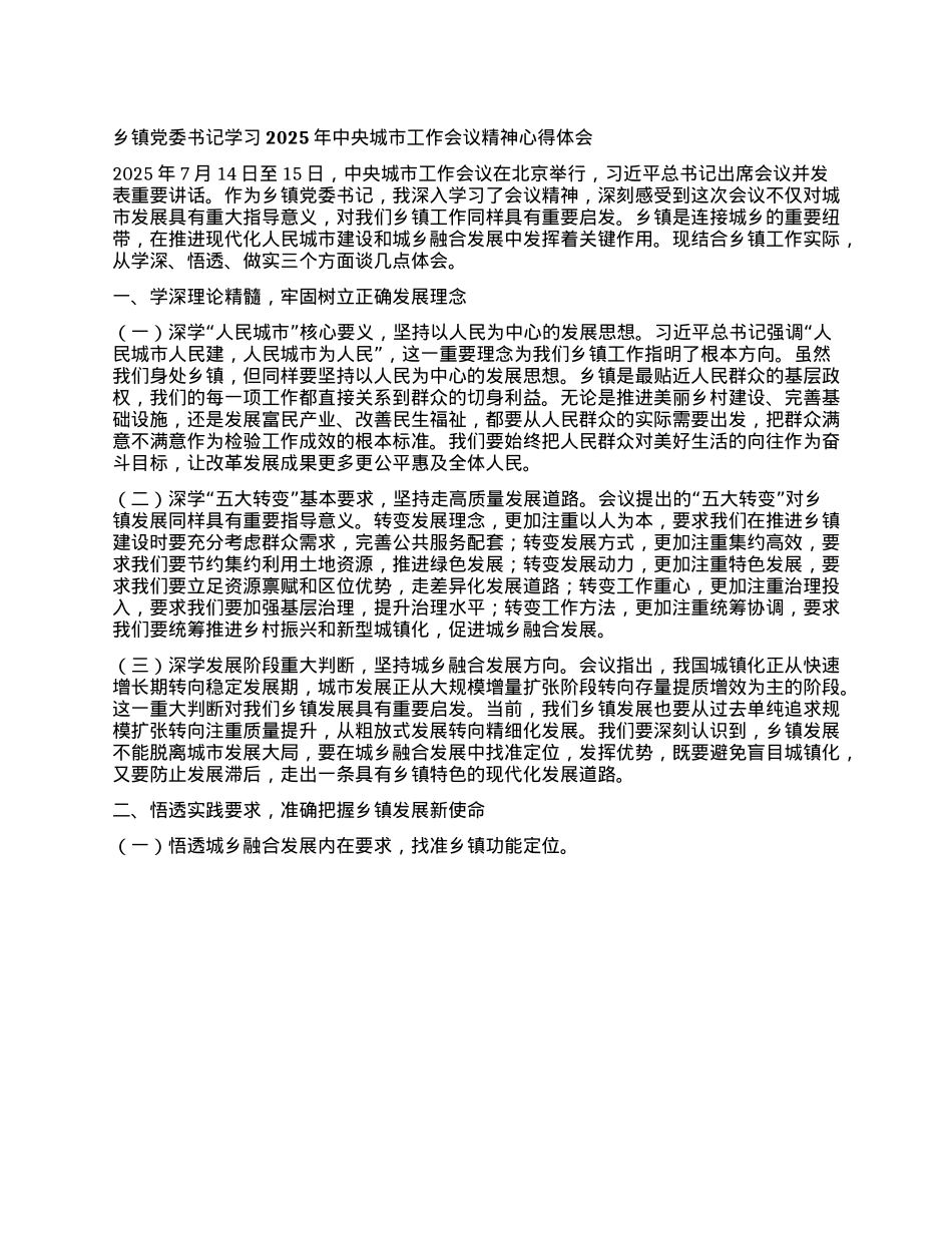 乡镇X委书记学习2025年中央城市工作会议精神心得体会.docx_第1页