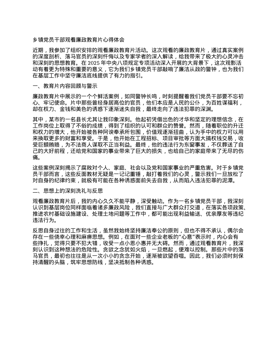 乡镇X员干部观看廉政教育片心得体会.docx_第1页