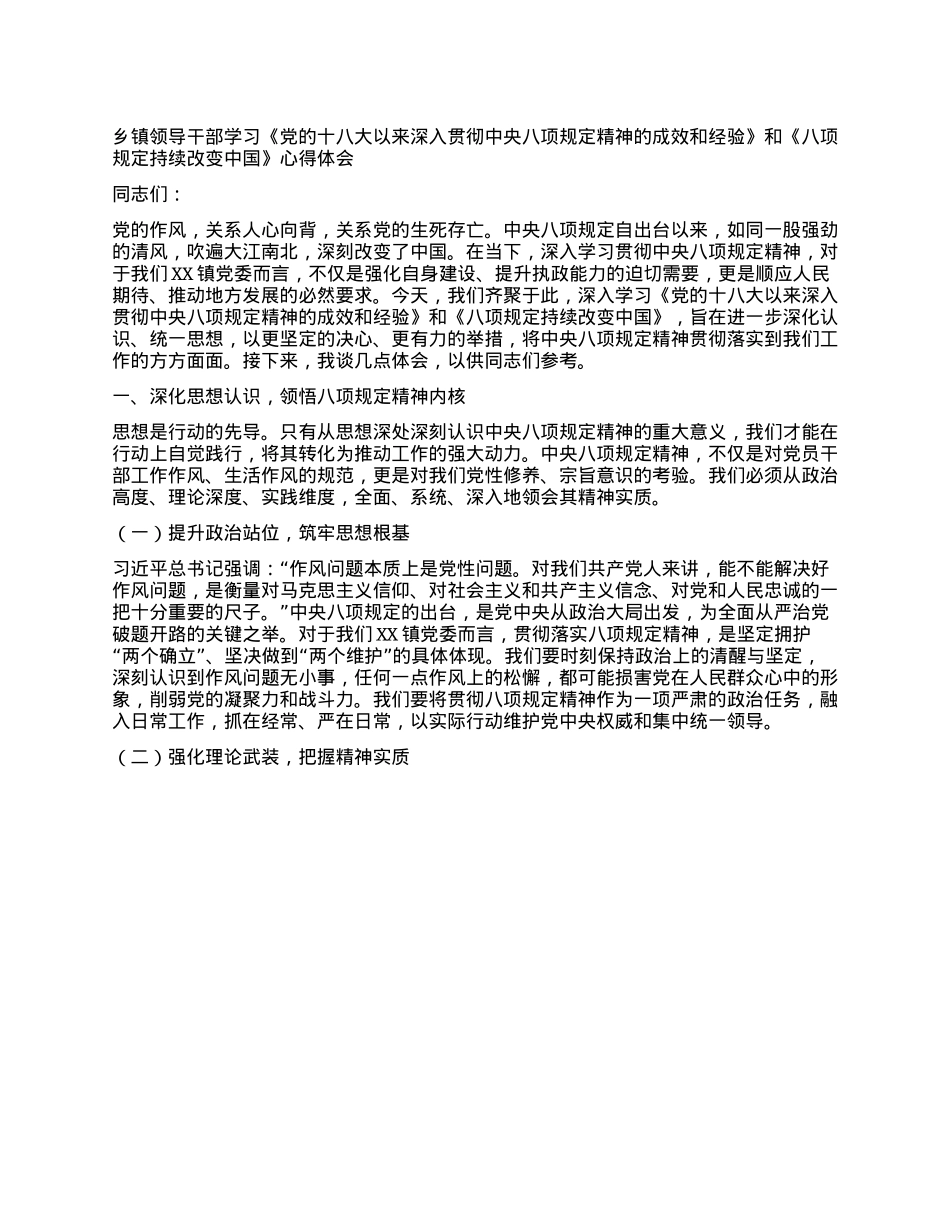 乡镇领导干部学习《X的十八大以来深入贯彻中央XXXX精神的成效和经验》和《XXXX持续改变中国》心得体会.docx_第1页