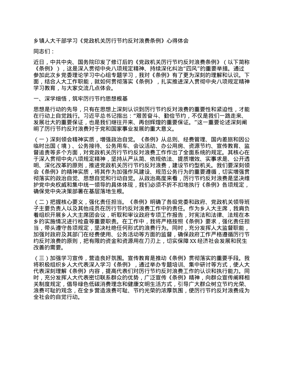 乡镇人大干部学习《X政机关厉行节约反对浪费条例》心得体会.docx_第1页