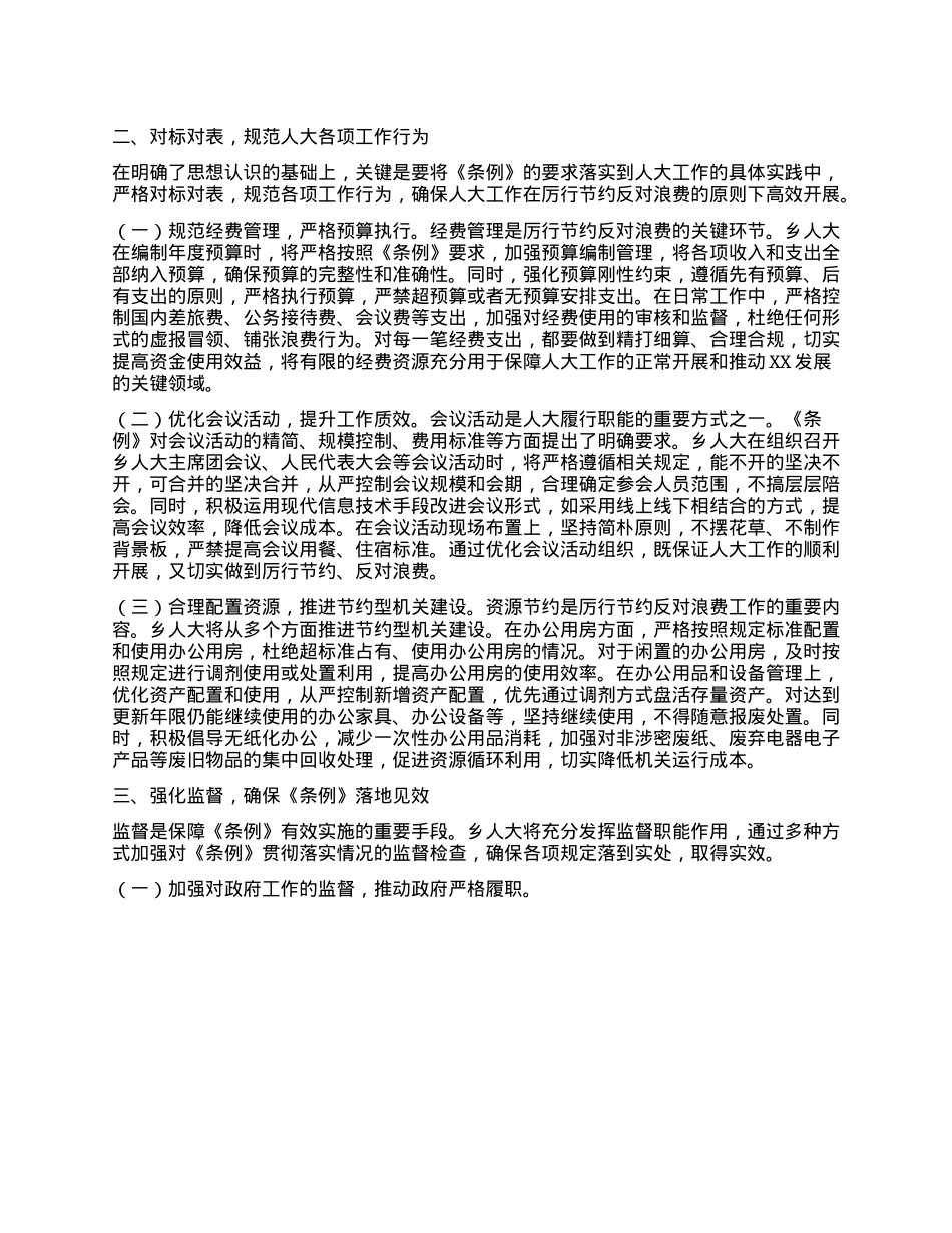 乡镇人大干部学习《X政机关厉行节约反对浪费条例》心得体会.docx_第2页