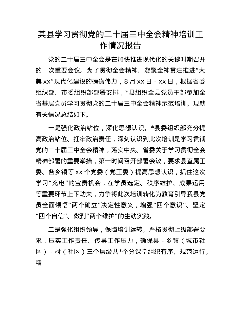 某县学习贯彻X的二十届三中全会精神培训工作情况报告.docx_第1页