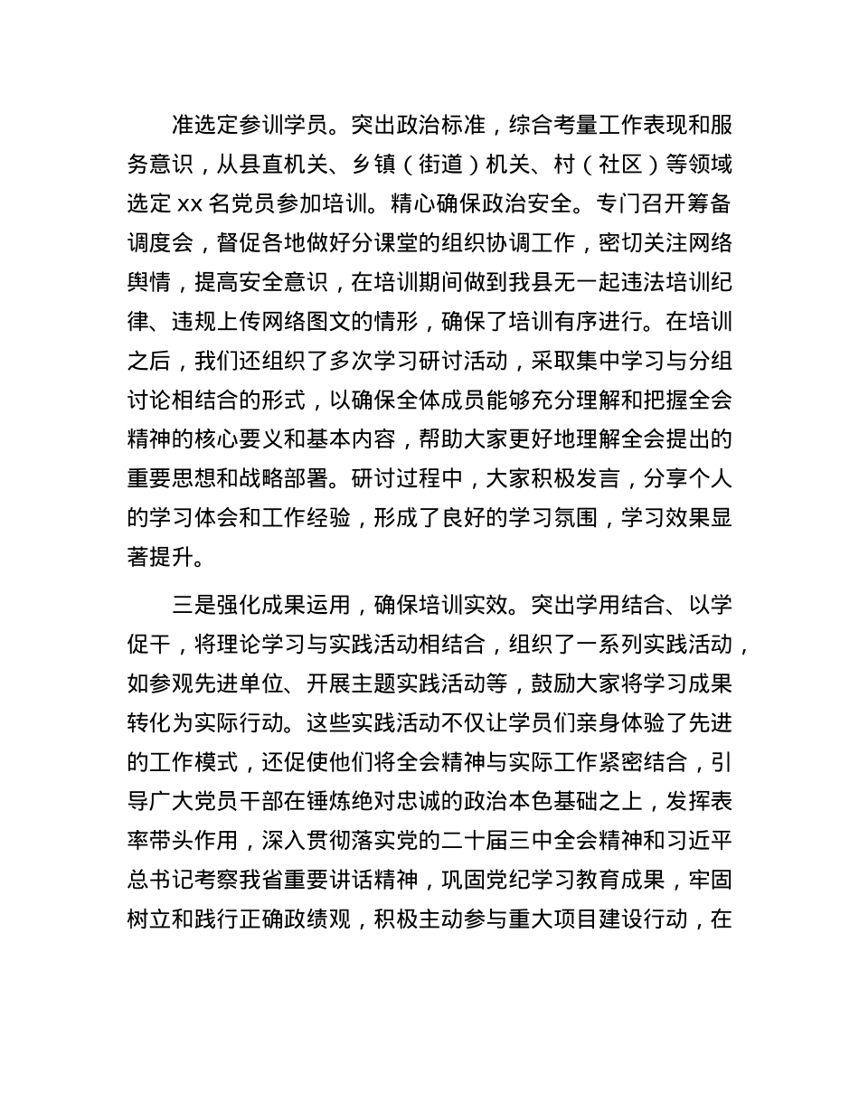 某县学习贯彻X的二十届三中全会精神培训工作情况报告.docx_第2页