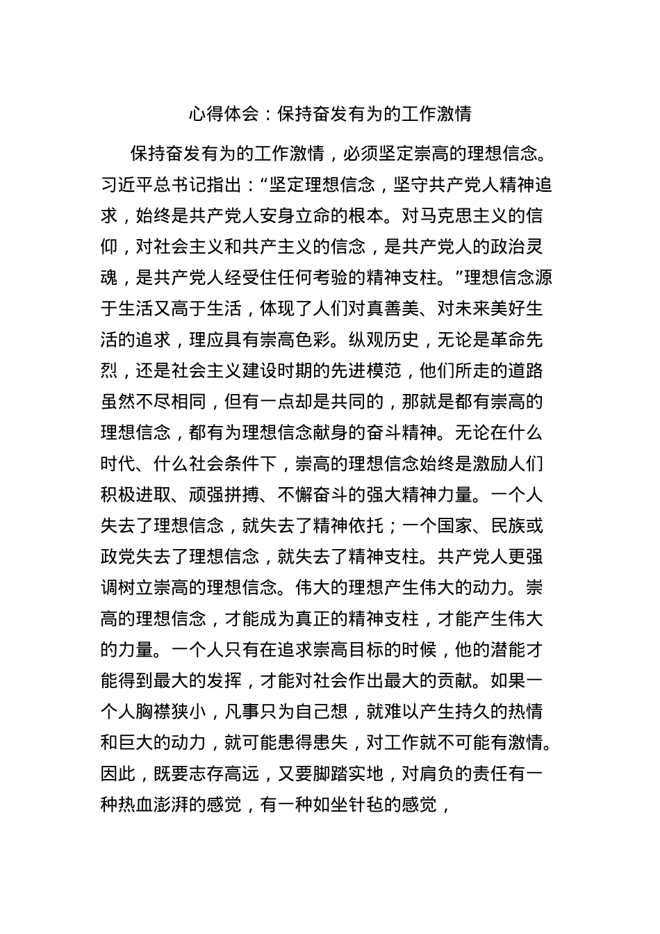 心得体会：保持奋发有为的工作激情.docx_第1页