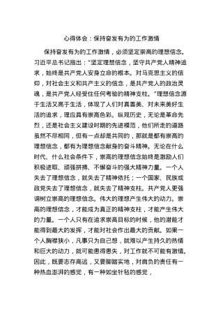 心得体会：保持奋发有为的工作激情.docx