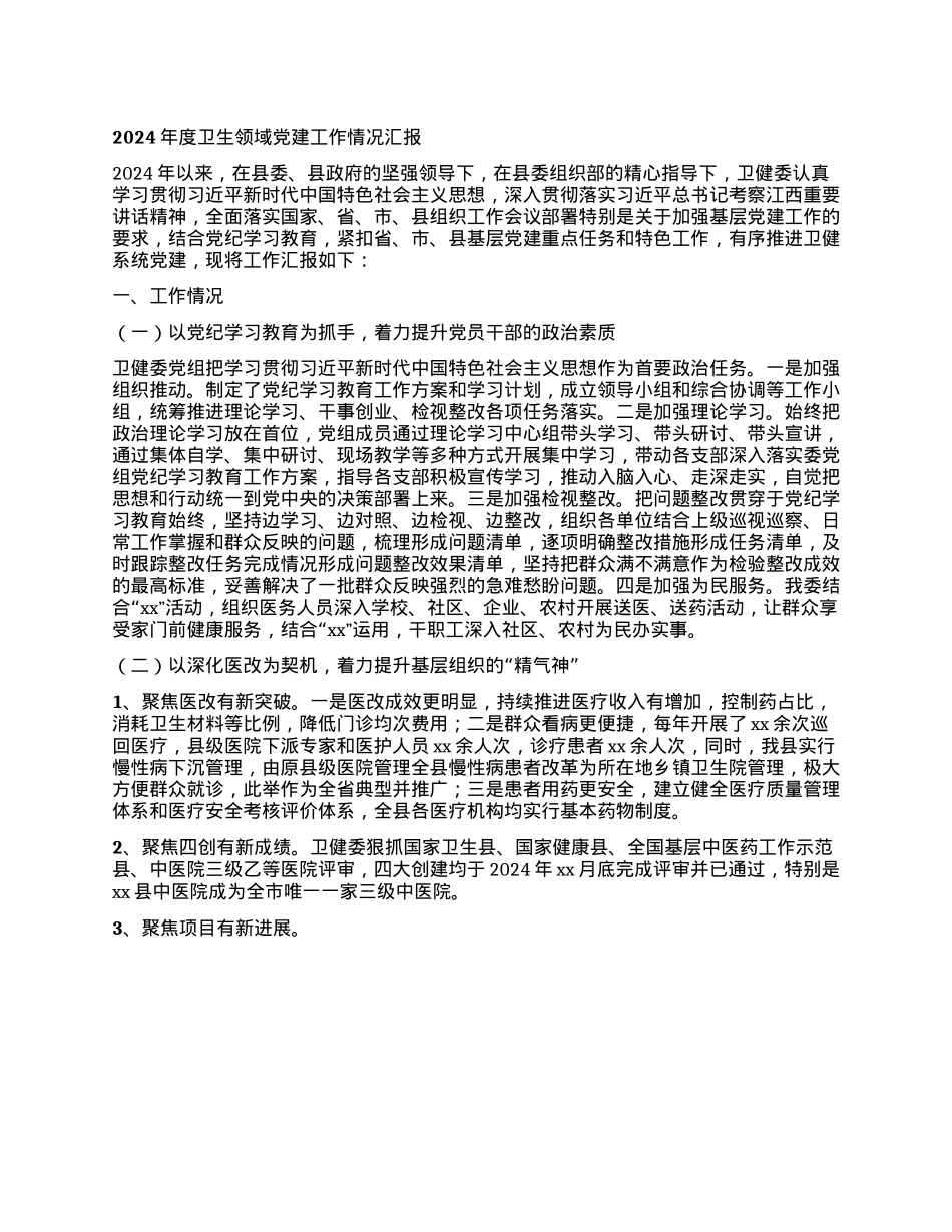 2025年度卫生领域X建工作情况汇报.docx_第1页