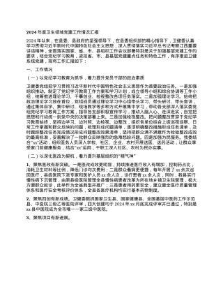 2025年度卫生领域X建工作情况汇报.docx